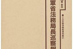 老图书–《陸海軍省法務局長巡察報告》电子版合集