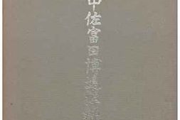 老图书–《陸軍中佐富田博追悼録［陆军中佐富田博追悼录］》电子版合集