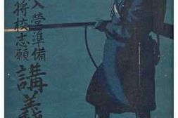 老图书–《陸軍入營準備将校志願講義録第參號》电子版合集