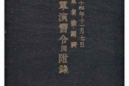老图书–《陸軍演習令》电子版合集
