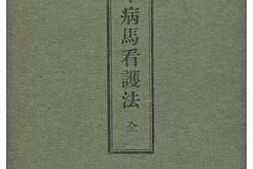 老图书–《陸軍病馬看護法（全）》电子版合集