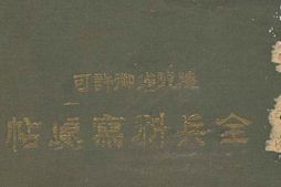 老图书–《陸軍省御許可：全兵科寫眞帖》电子版合集