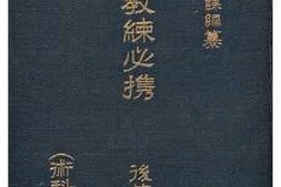 老图书–《陸軍省徴幕課編纂學校教練必携後篇(術科之部)》电子版合集