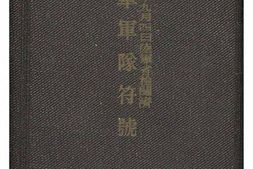 老图书–《陸軍軍隊作戰符號》电子版合集