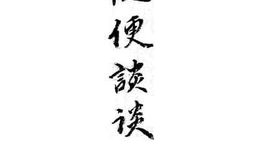 老图书–《随便谈谈》电子版合集