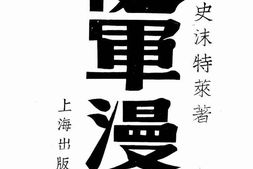 老图书–《随军漫记》电子版合集