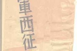 老图书–《随军西征记》电子版合集