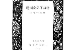老图书–《随园女弟子诗选》电子版合集