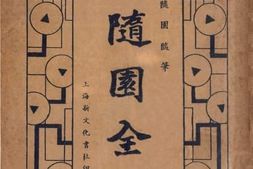 老图书–《随园随笔》电子版合集