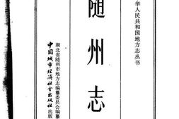 老图书–《随州志》电子版合集