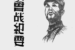 老图书–《随枣会战纪要》电子版合集