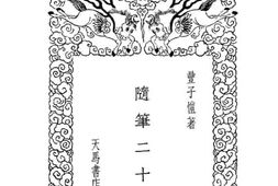 老图书–《随笔二十篇》电子版合集