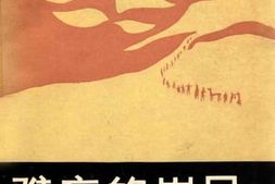 老图书–《难忘的岁月_三年解放战争时期的铁岭县》电子版合集