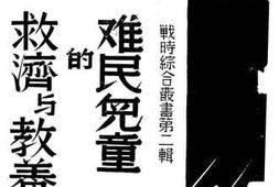 老图书–《难民儿童的救济与教养》电子版合集