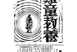 老期刊–《难童教养》(重庆)1939-1949年合集 电子版