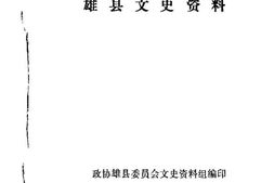 老图书–《雄县文史资料_第1辑》电子版合集