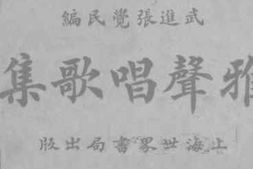 老图书–《雅声唱歌集》电子版合集