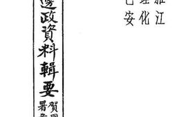 老图书–《雅江概况资料辑要》电子版合集