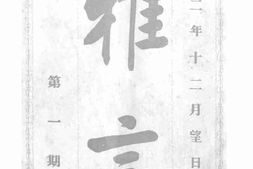 老期刊–《雅言》(上海)1913-1915年合集 电子版