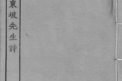 老图书–《集注分类东坡先生诗_9》电子版合集