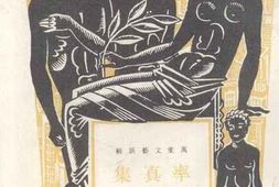 老图书–《集真率》电子版合集