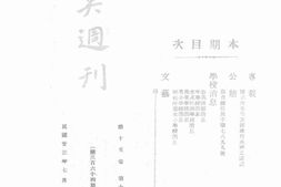 老期刊–《集美周刊》(厦门)1934-1949年合集 电子版
