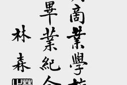 老图书–《集美商业学校第十组毕业纪念刊》电子版合集