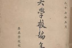 老图书–《集美学校编年小史》电子版合集