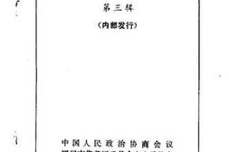老图书–《集美文史资料_第3辑》电子版合集