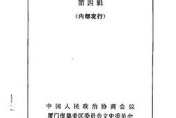 老图书–《集美文史资料_第4辑》电子版合集