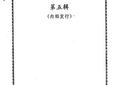 老图书–《集美文史资料_第5辑》电子版合集