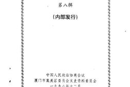 老图书–《集美文史资料_第8辑》电子版合集