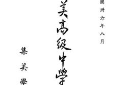 老图书–《集美高级中学概况》电子版合集