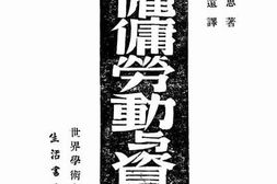 老图书–《雇佣劳动与资本》电子版合集