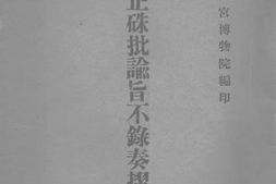 老图书–《雍正朱批谕旨不录奏折总目》电子版合集