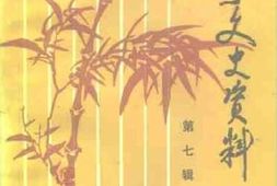 老图书–《雎宁文史资料_第7辑》电子版合集