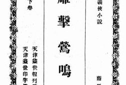 老图书–《雕击莺鸣录下卷》电子版合集