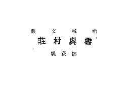 老图书–《雪与村庄》电子版合集