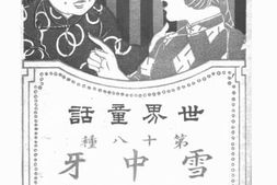 老图书–《雪中牙》电子版合集