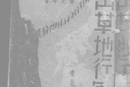 老图书–《雪山草地行军记》电子版合集