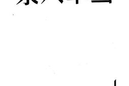 老图书–《雪峰文集》电子版合集