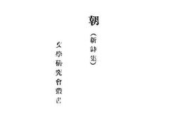 老图书–《雪朝(新诗集)》电子版合集