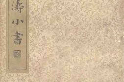 老图书–《雪涛小书》电子版合集