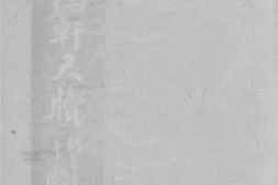 老图书–《雪鸿轩尺牍》电子版合集