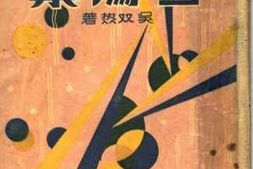 老图书–《雪鸿集》电子版合集