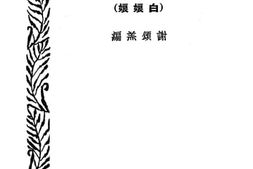 老图书–《雷峰塔的传说（白娘娘）》电子版合集