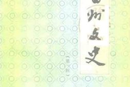 老图书–《雷州文史_第1辑》电子版合集