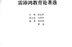 老图书–《雷沛鸿教育论著选》电子版合集