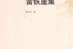 老图书–《雷铁厓集》电子版合集