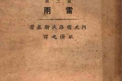 老图书–《雷雨》电子版合集